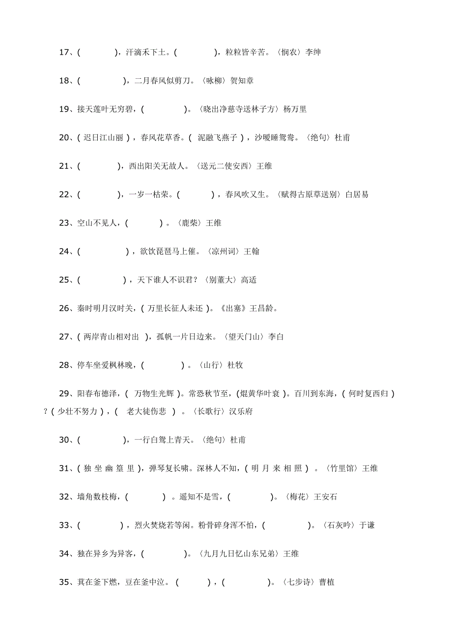 小升初语文复习资料：必背古诗专项练习(一)(DOC 11页)_第2页