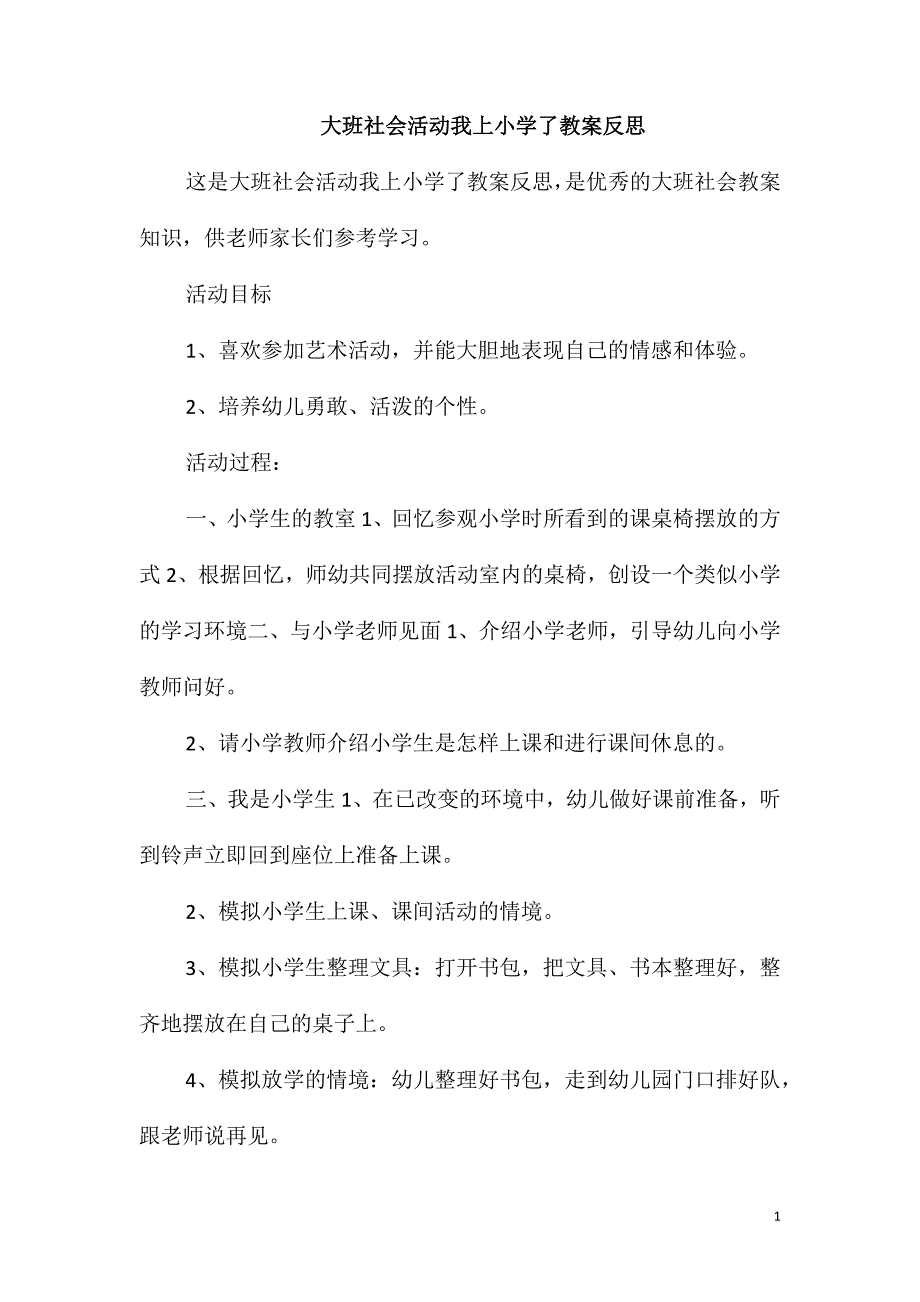 大班社会活动我上小学了教案反思_第1页