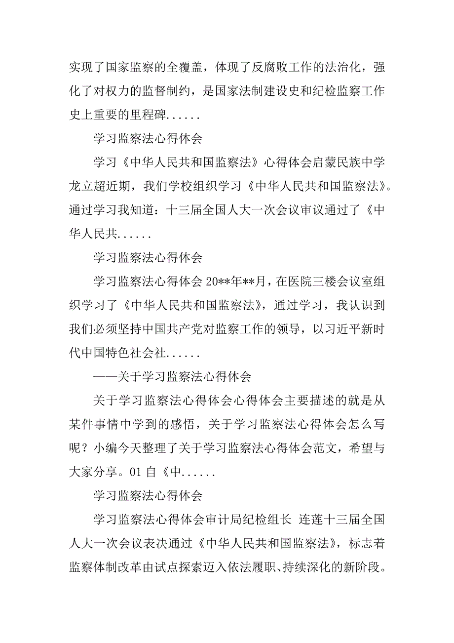 2023年监察法心得体会_监察法的心得体会_第4页