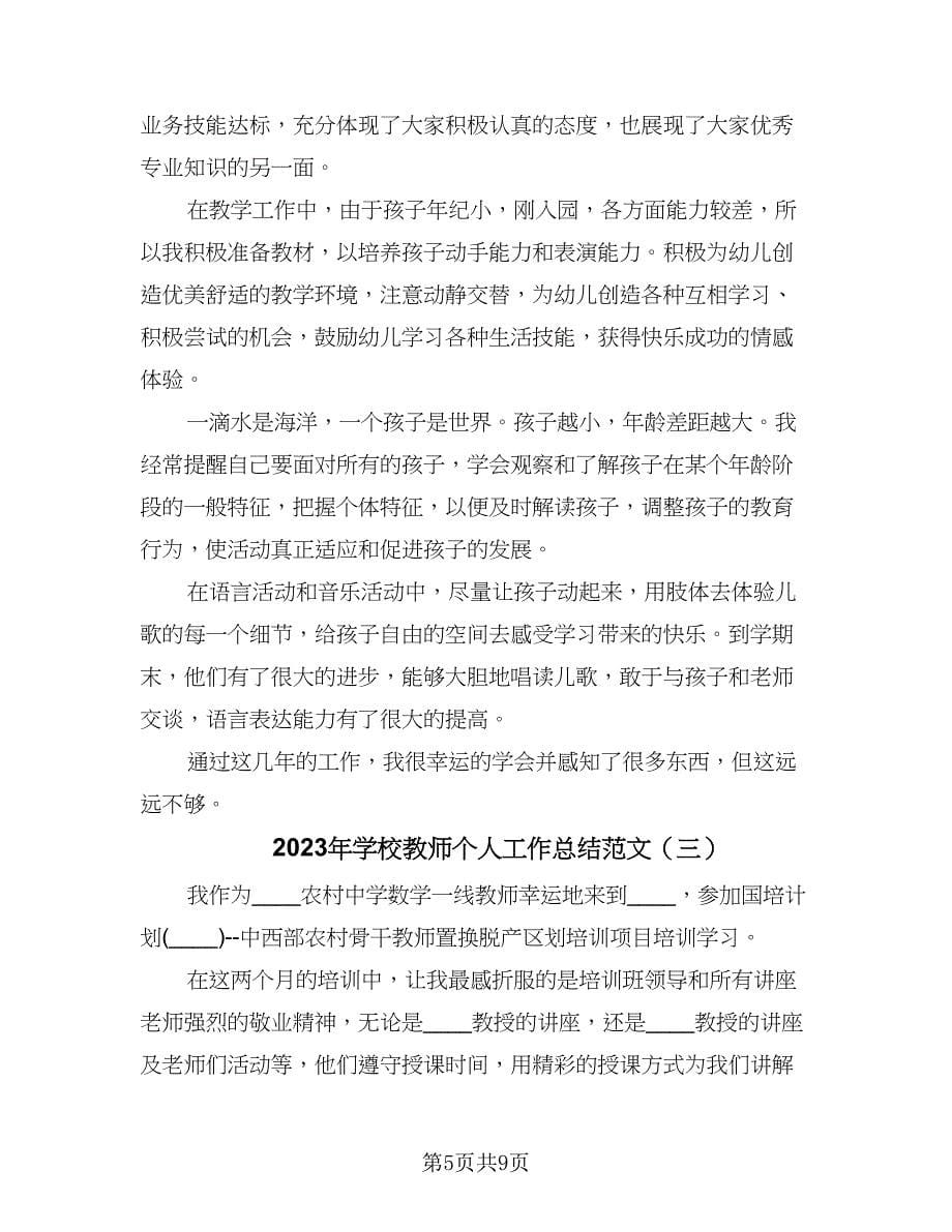 2023年学校教师个人工作总结范文（4篇）.doc_第5页