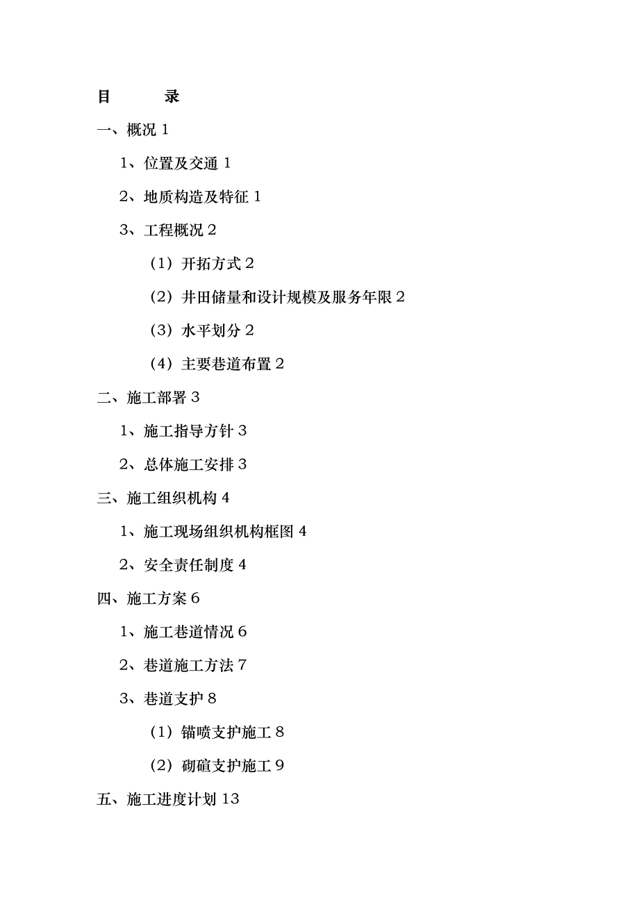 煤矿招标项目工程施工安全管理方案_第2页