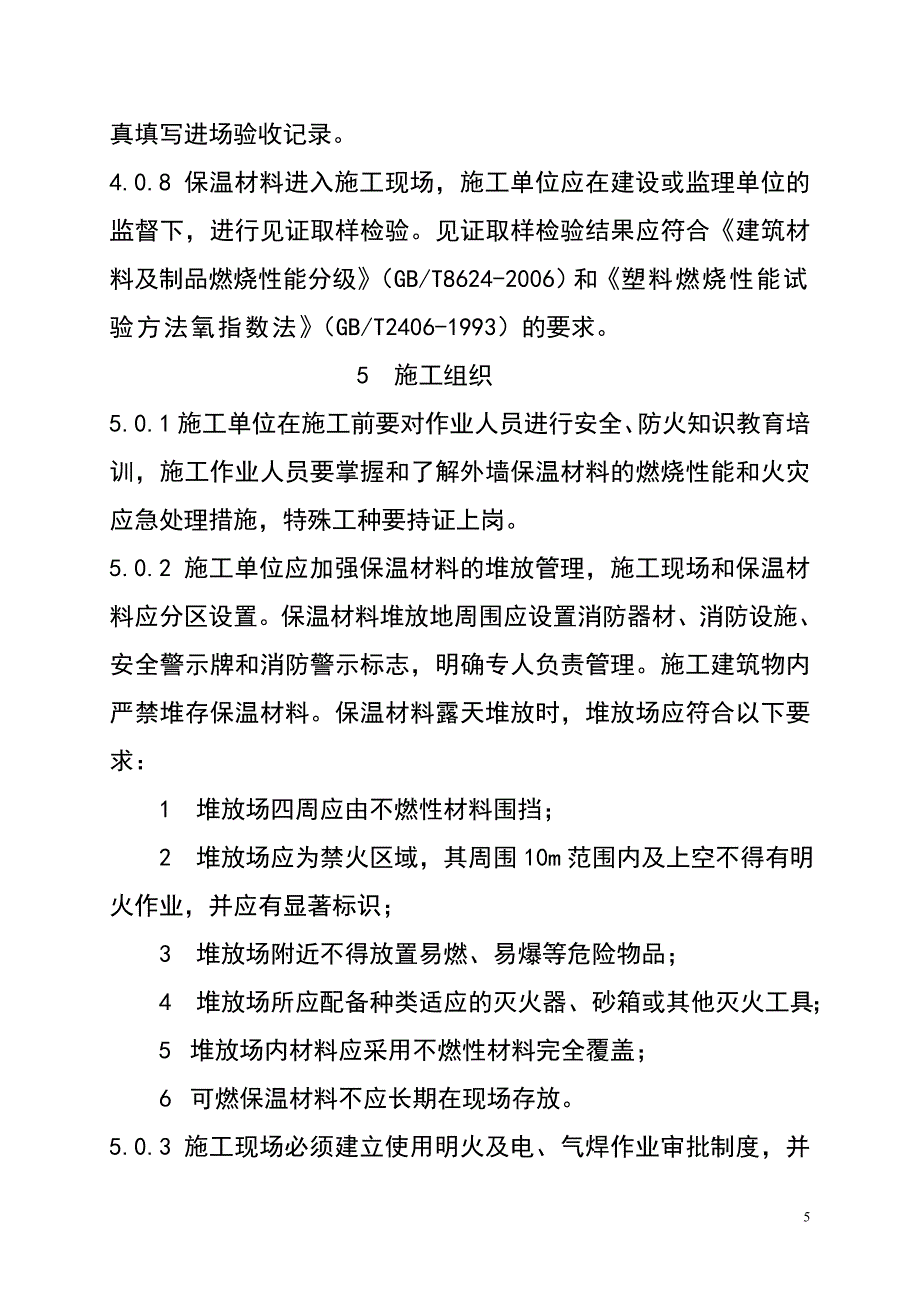 外墙保温施工安全技术规程_第5页