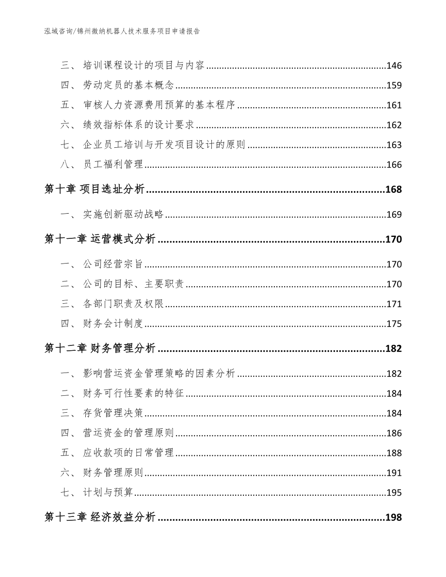 锦州微纳机器人技术服务项目申请报告_第4页