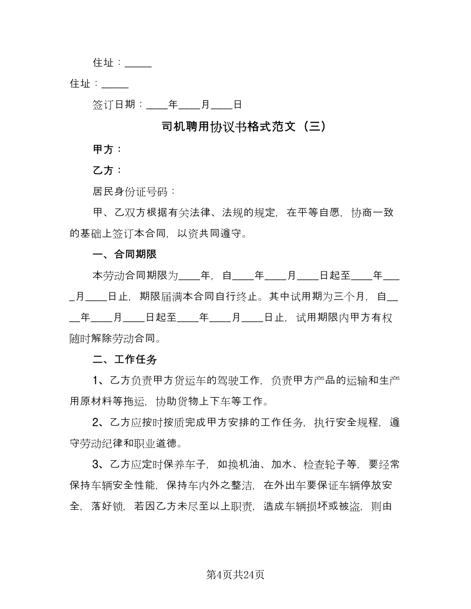 司机聘用协议书格式范文（9篇）_第4页