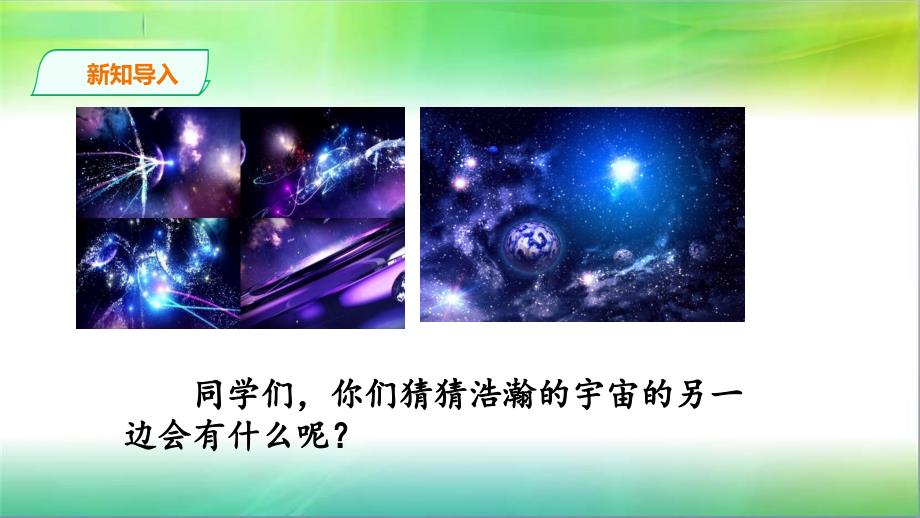 统编人教部编版小学语文三年级下册语文《宇宙的另一边》ppt课件_第2页