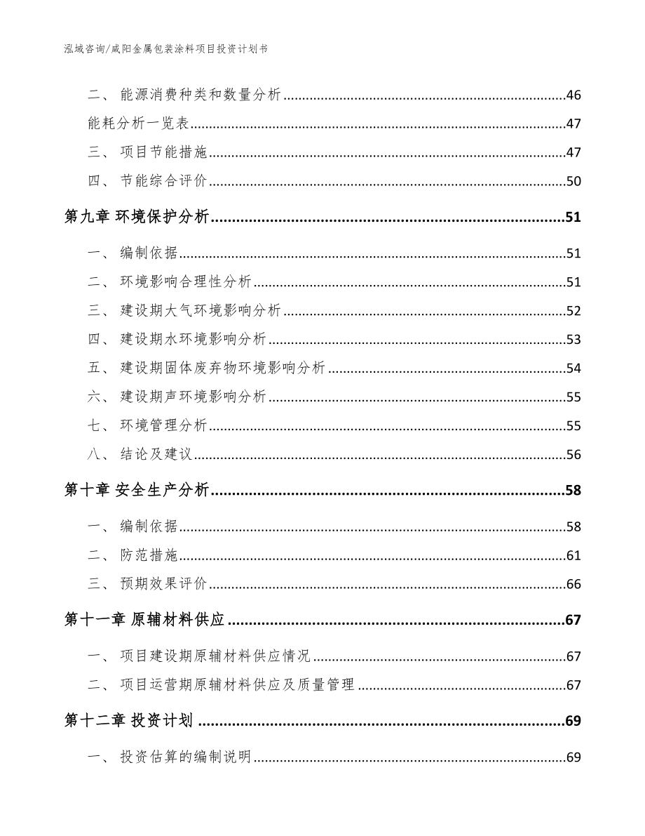 咸阳金属包装涂料项目投资计划书【模板】_第3页