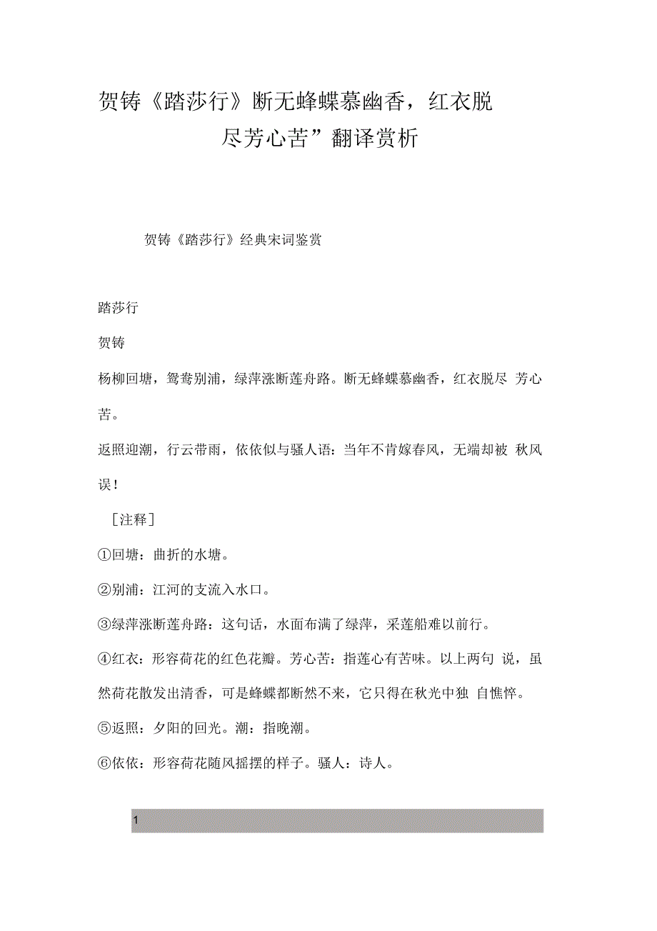 《踏莎行》“断无蜂蝶慕幽香,红衣脱尽芳心苦”翻译赏析_第1页
