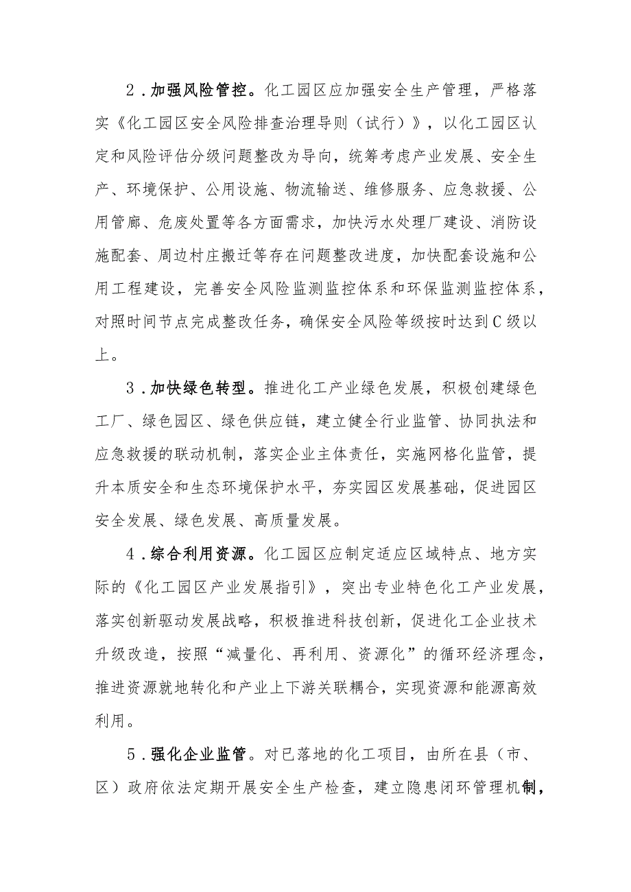 关于进一步促进化工园区高质量发展的实施意见_第3页