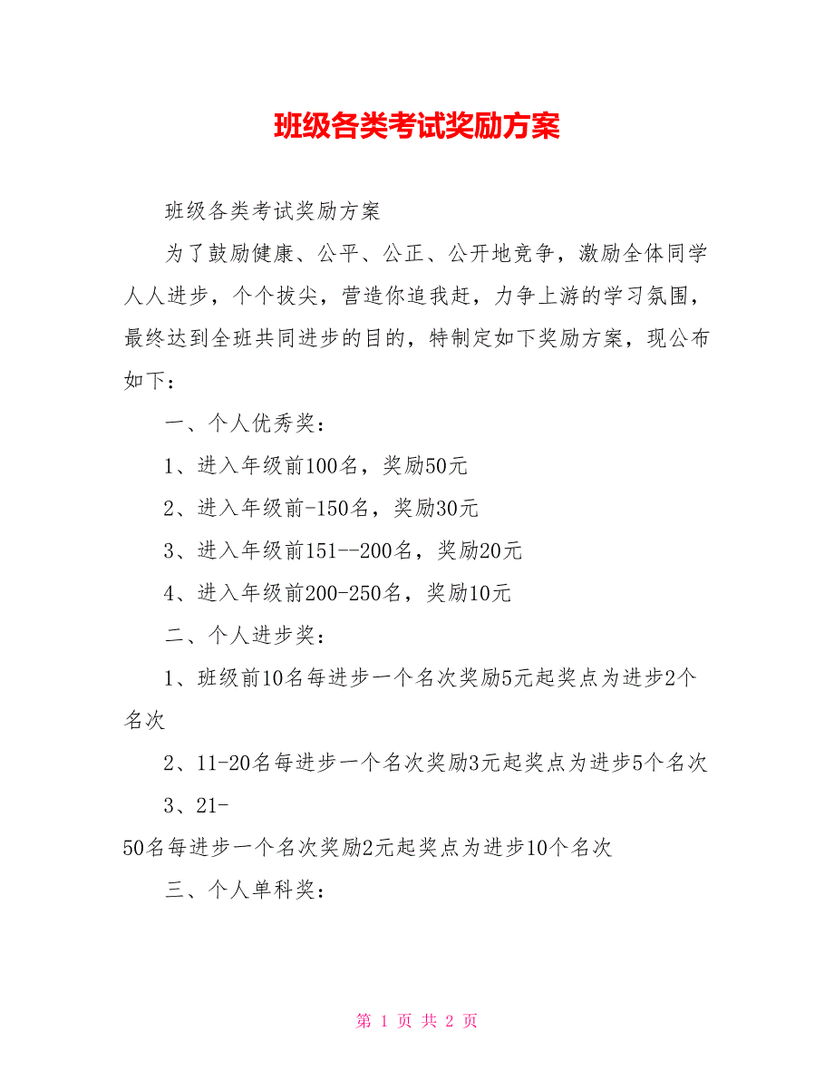 班级各类考试奖励方案_第1页