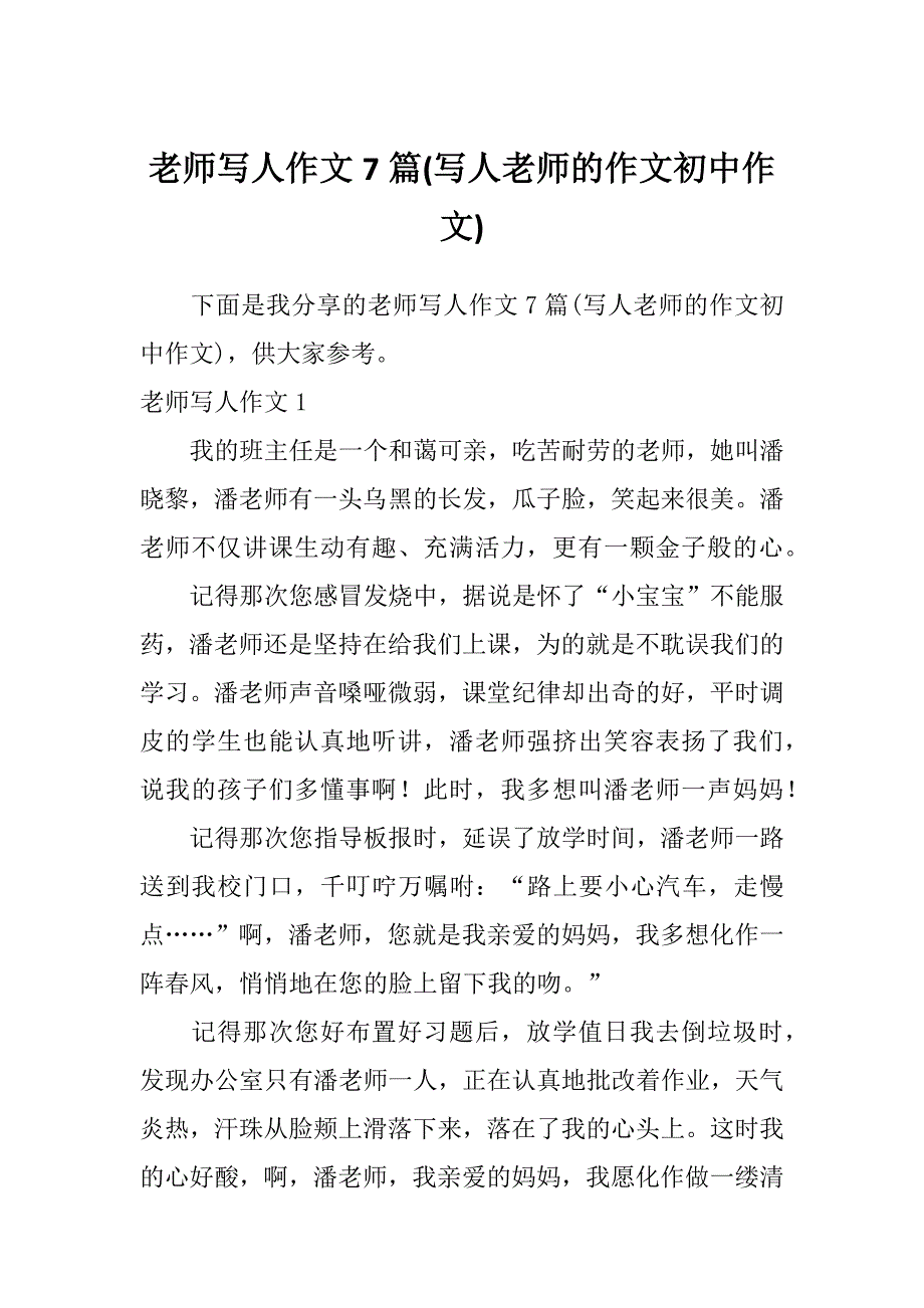 老师写人作文7篇(写人老师的作文初中作文)_第1页