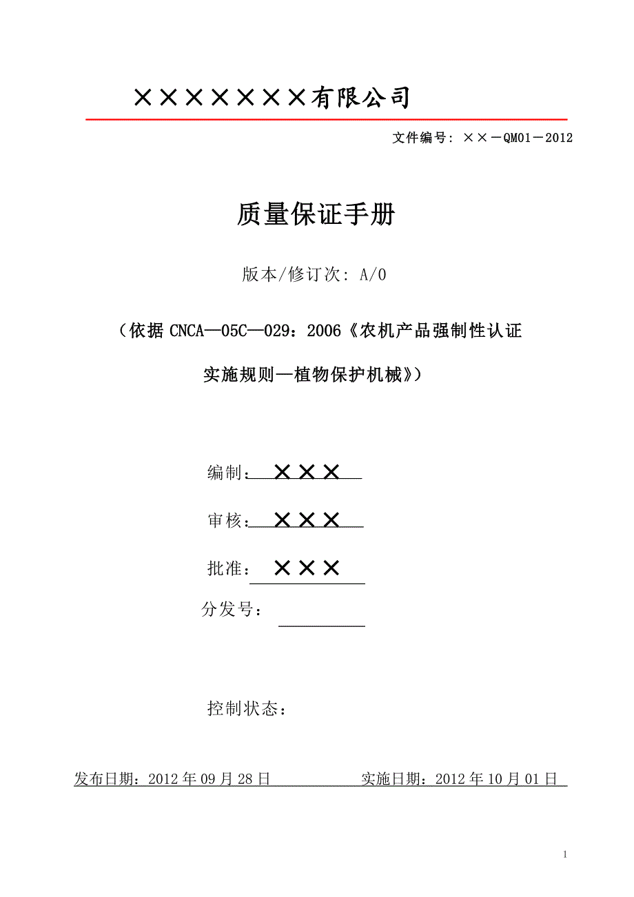 植物保护机械质量保证手册_第1页