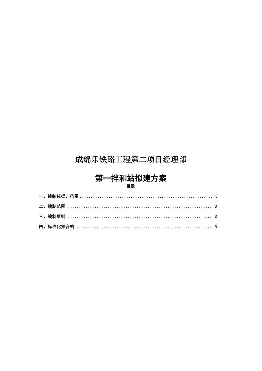 混凝土拌合站建设施工方案_第1页