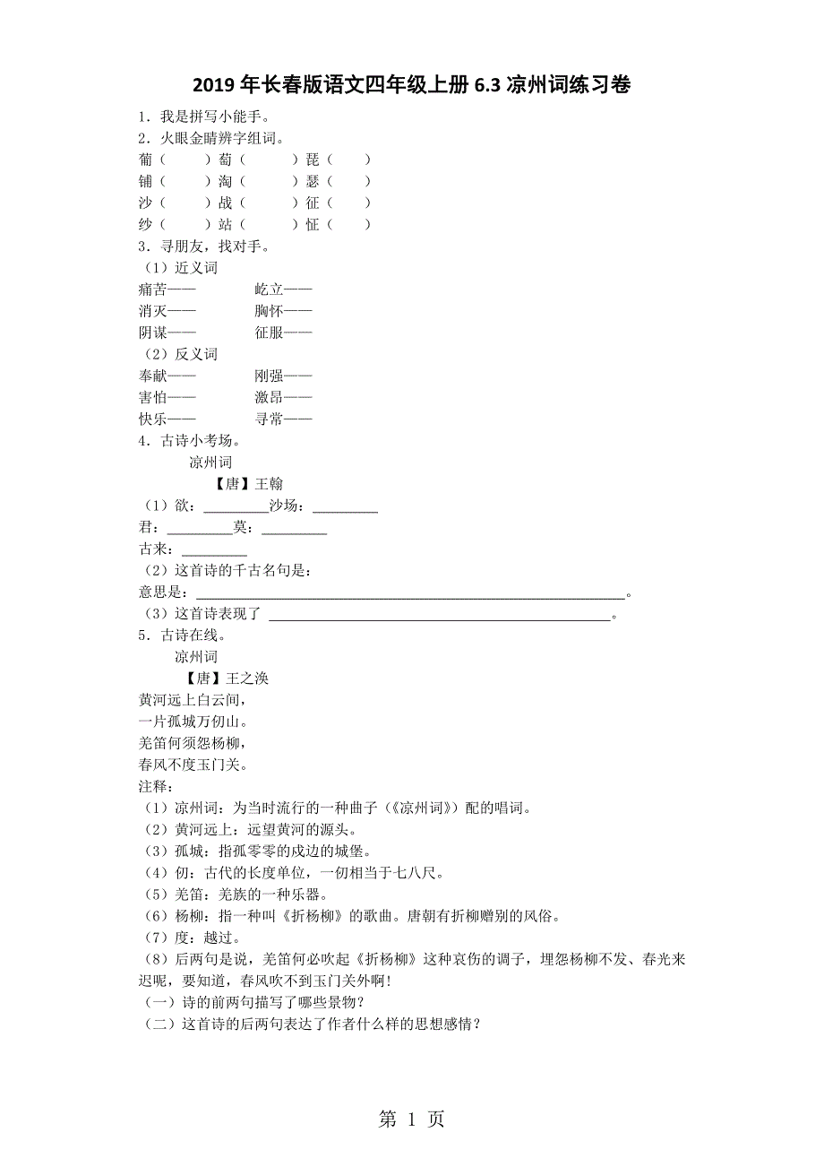 2023年四年级上语文一课一练凉州词长春版.docx_第1页