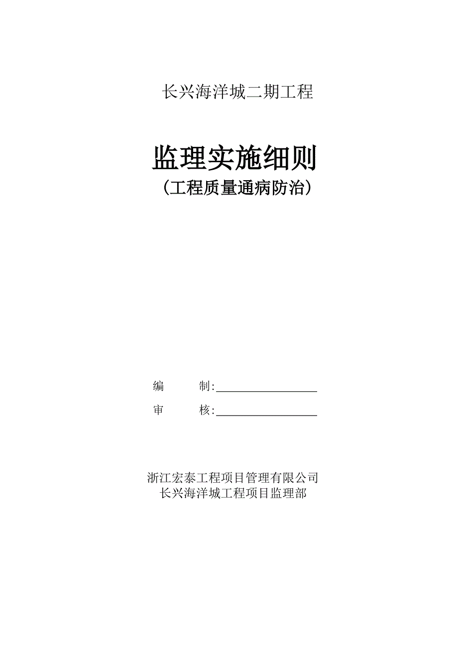 工程质量通病防治监理实施细则范本_第1页