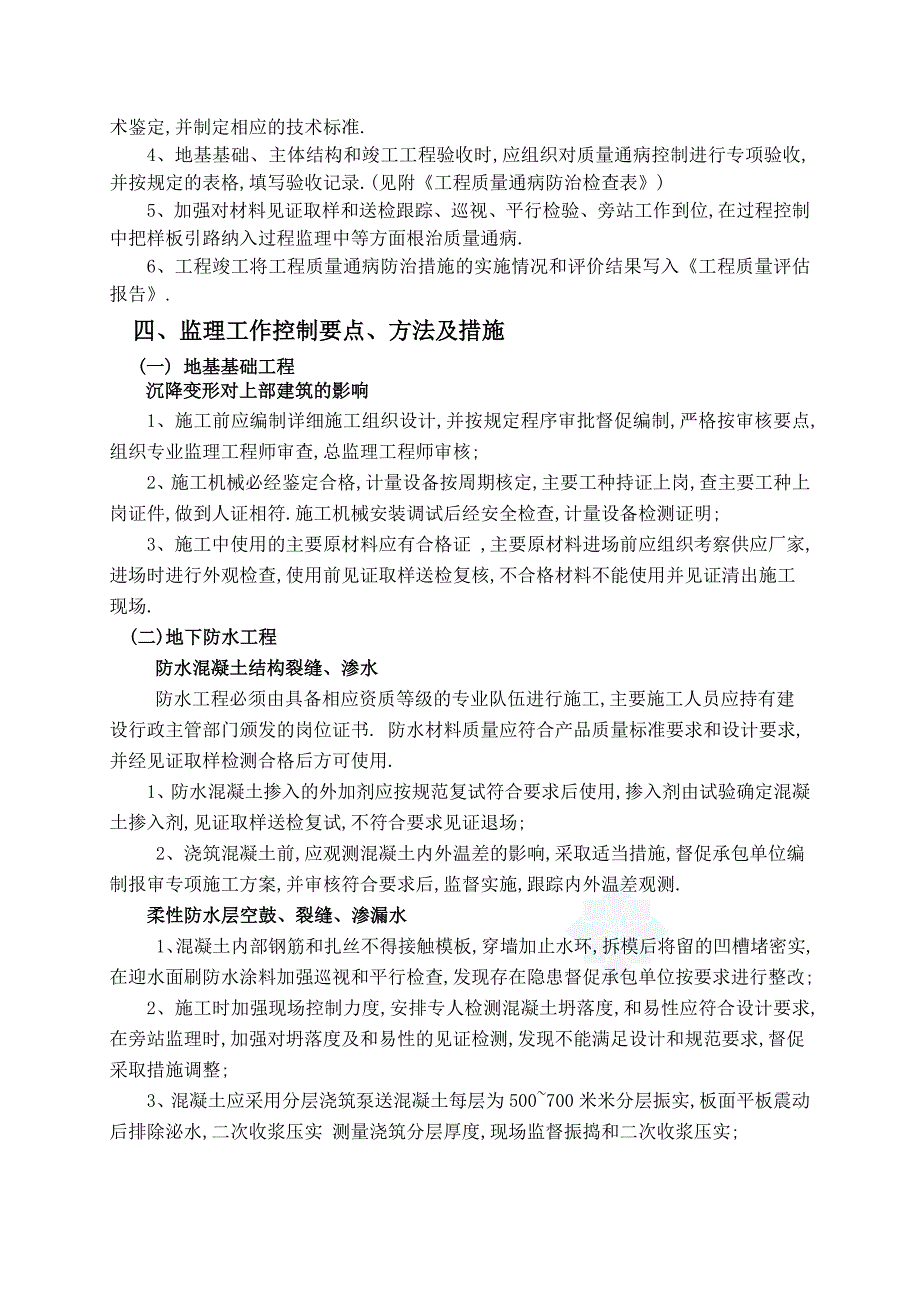 工程质量通病防治监理实施细则范本_第3页