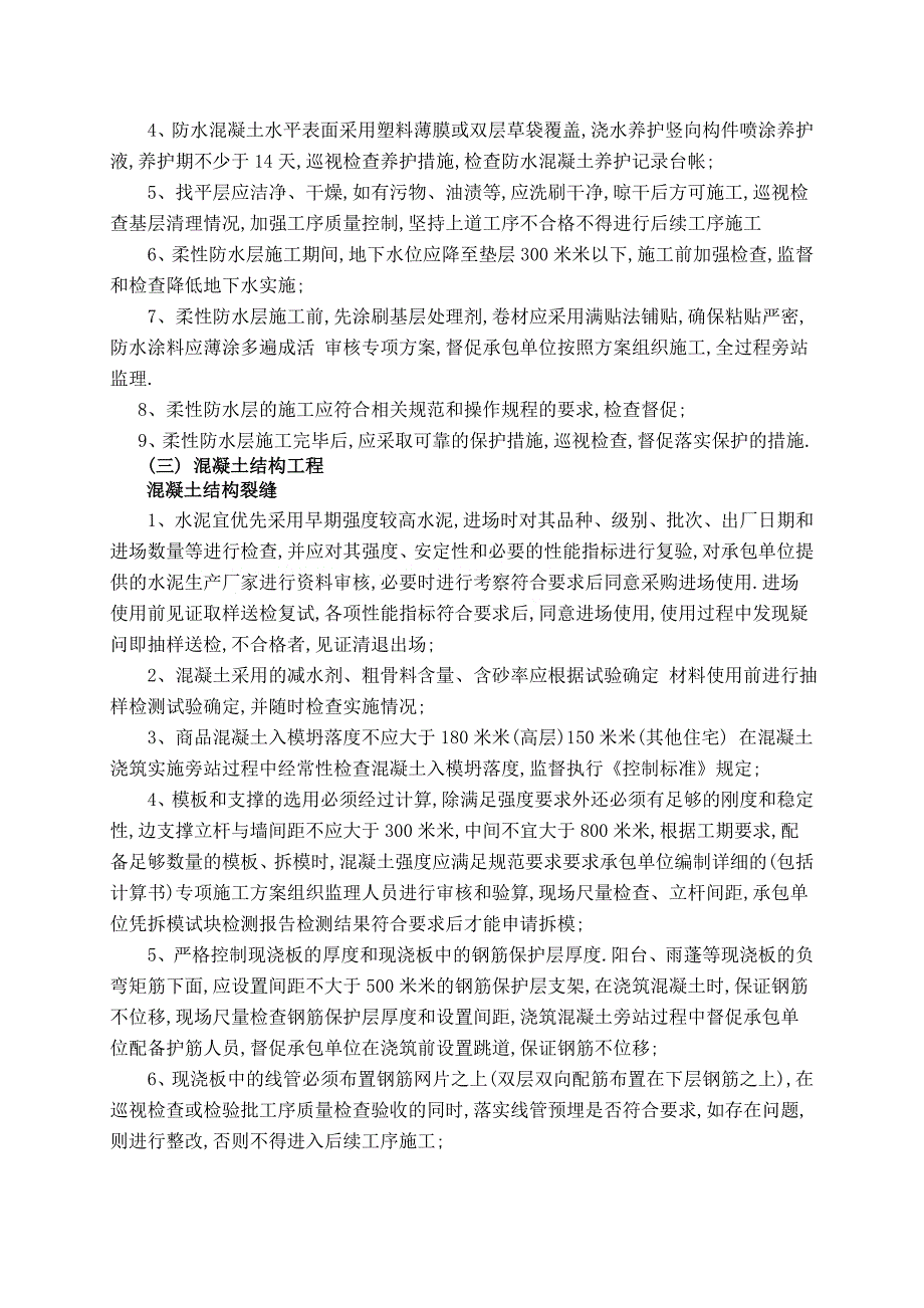 工程质量通病防治监理实施细则范本_第4页