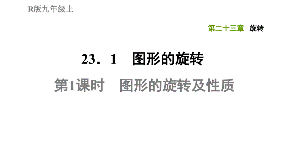 23.1.1图形的旋转及性质人教版九年级数学上册典中点习题课件共27张PPT_第1页