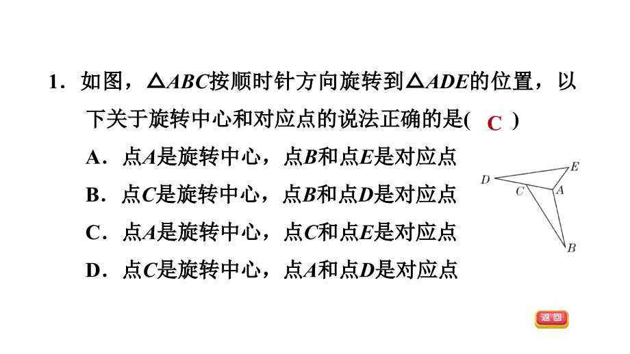 23.1.1图形的旋转及性质人教版九年级数学上册典中点习题课件共27张PPT_第4页