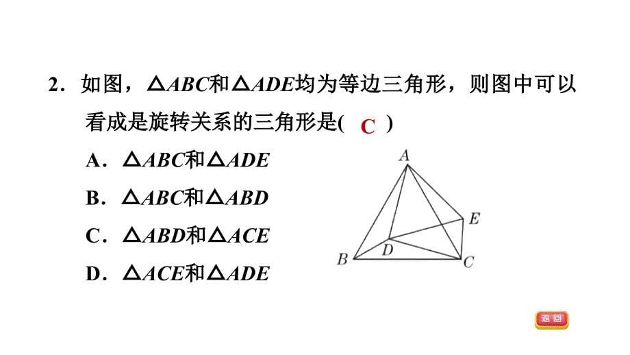 23.1.1图形的旋转及性质人教版九年级数学上册典中点习题课件共27张PPT_第5页