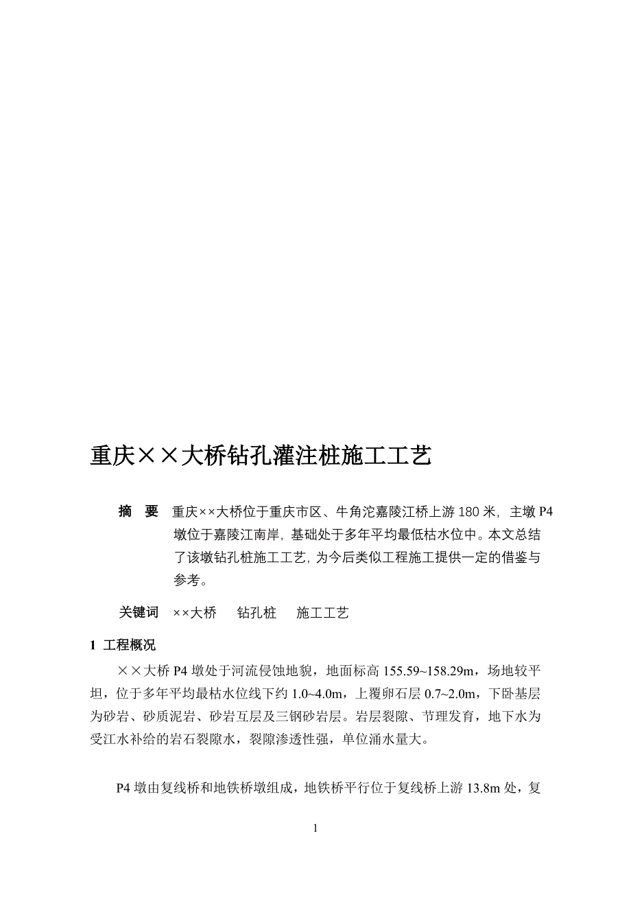 215;215;复线桥钻孔灌注桩施工_第1页