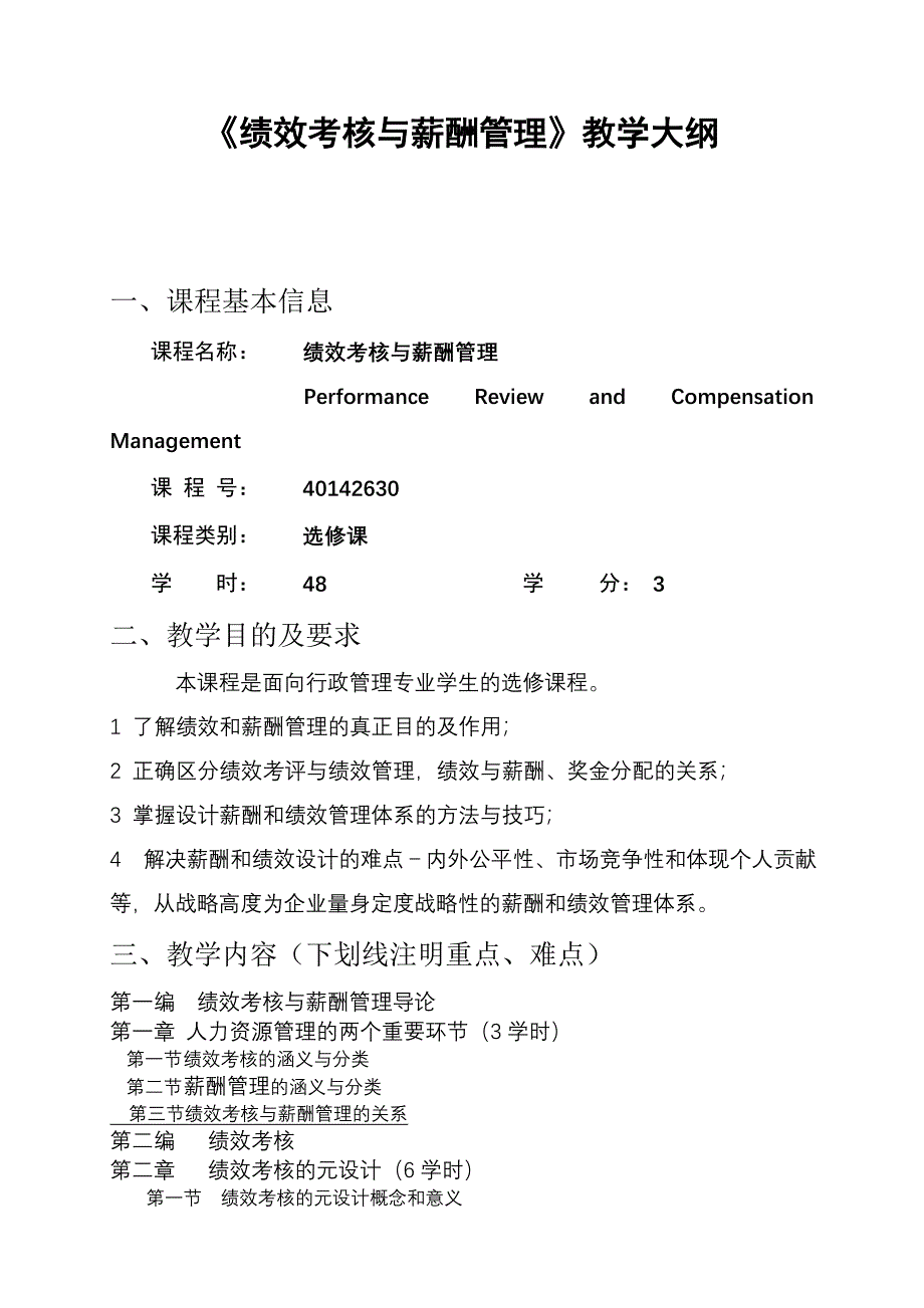 《绩效考核与薪酬管理》教学大纲_第1页