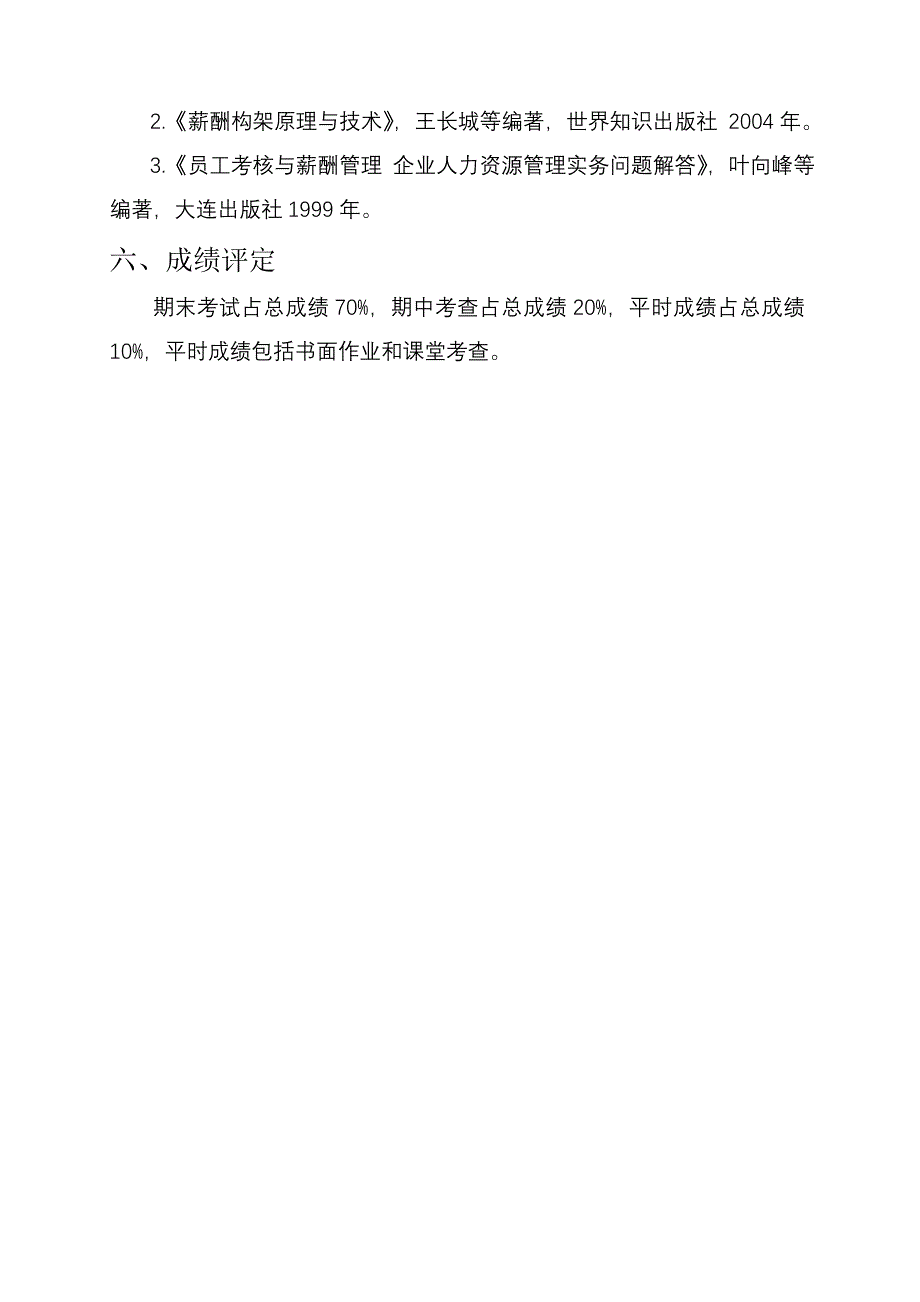 《绩效考核与薪酬管理》教学大纲_第3页