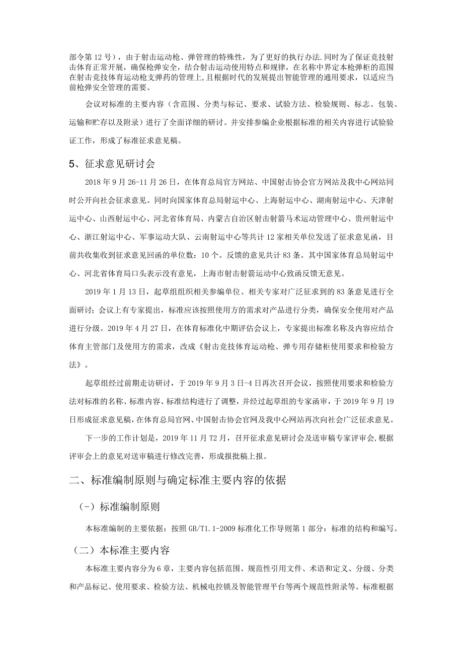 行业标准《射击竞技体育运动枪、弹专用存储柜使用要求和检验方法》编制说明_第4页