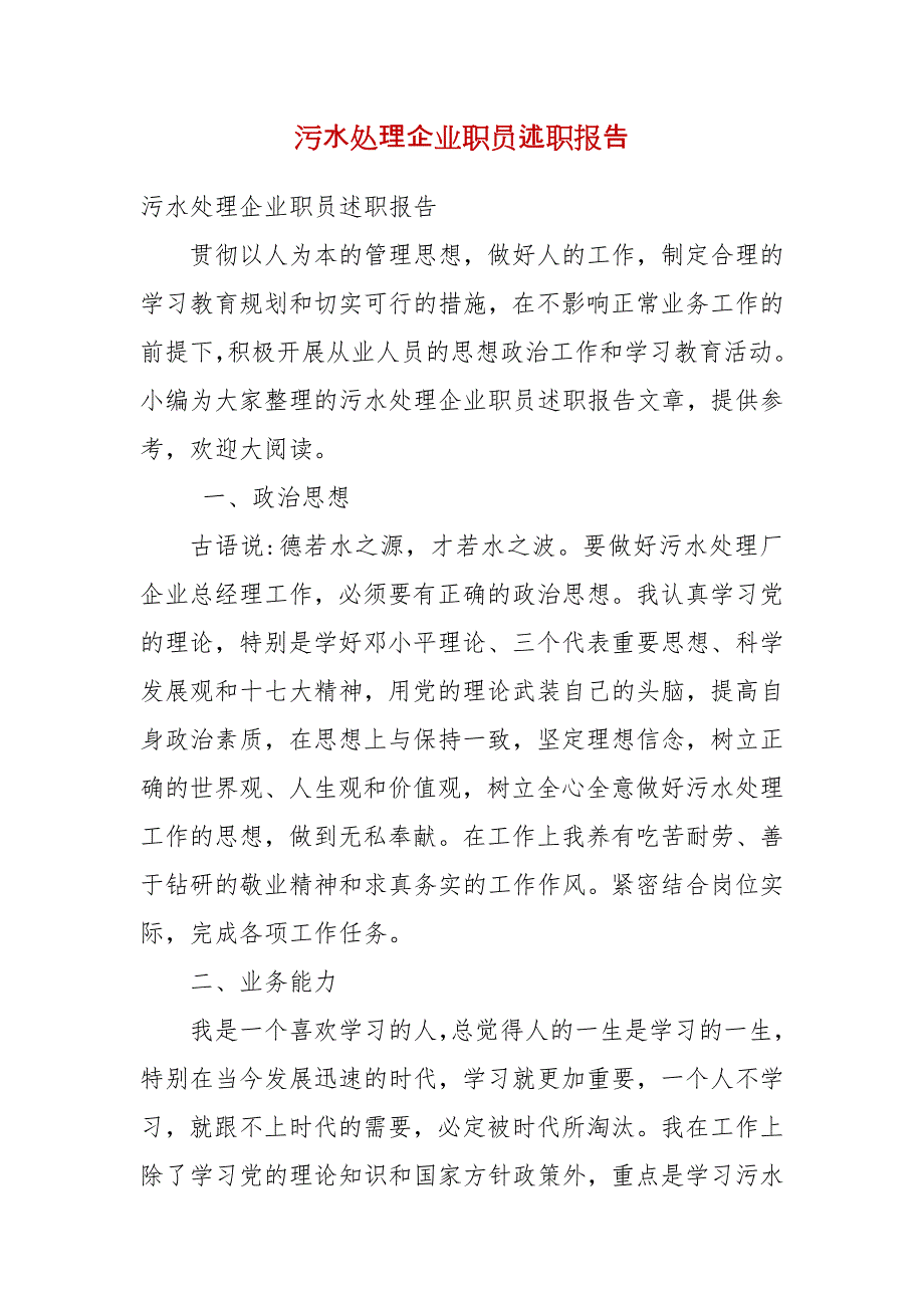 污水处理企业职员述职报告(1)_第1页