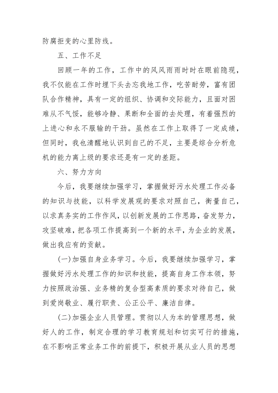 污水处理企业职员述职报告(1)_第4页