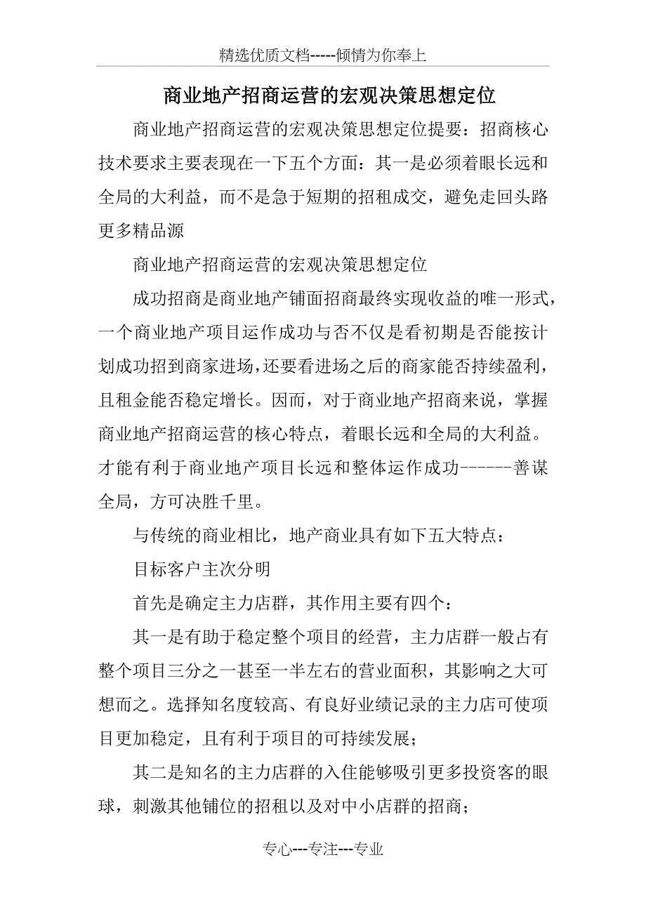 商业地产招商运营的宏观决策思想定位_第1页