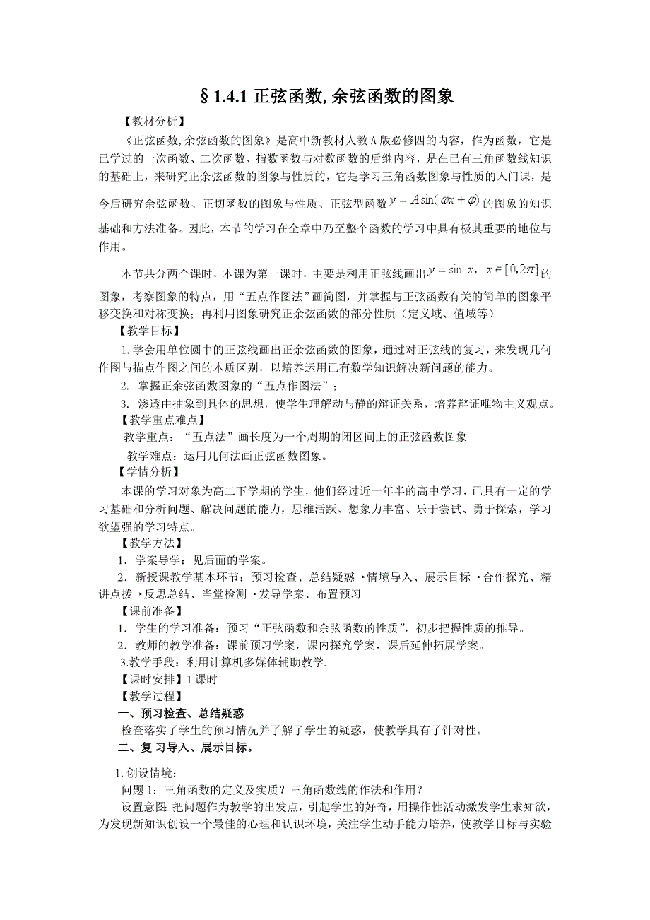 141正弦函数,余弦函数的图象（教、学案）.doc_第1页