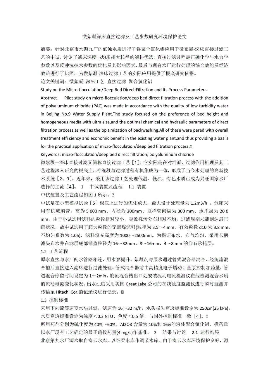 微絮凝深床直接过滤及工艺参数研究环境保护论文_第1页