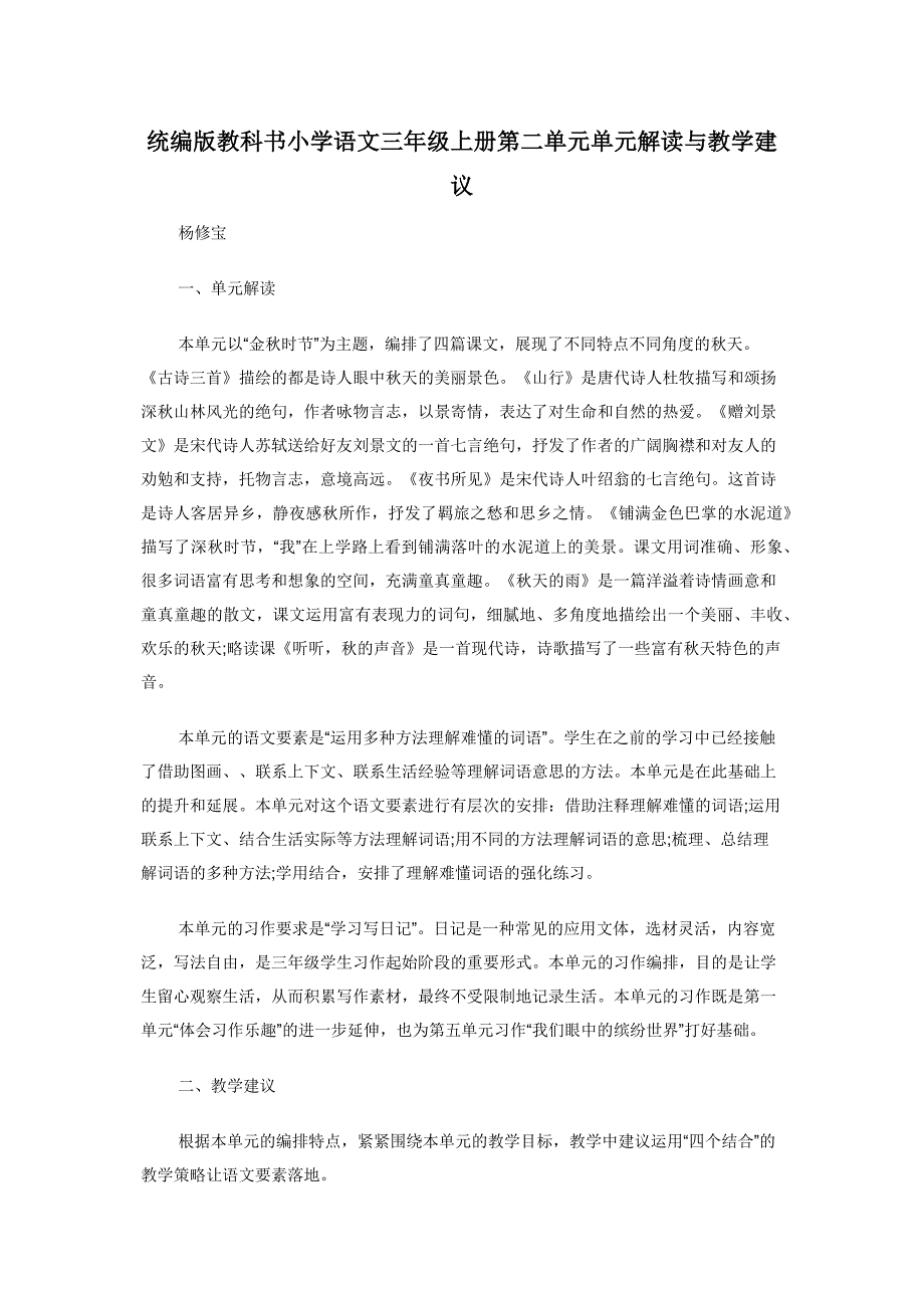 统编版教科书小学语文三年级上册第二单元单元解读与教学建议.docx_第1页