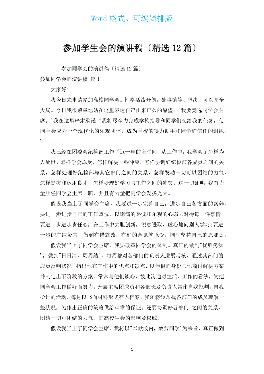 加入学生会的演讲稿（汇编12篇）.docx_第1页