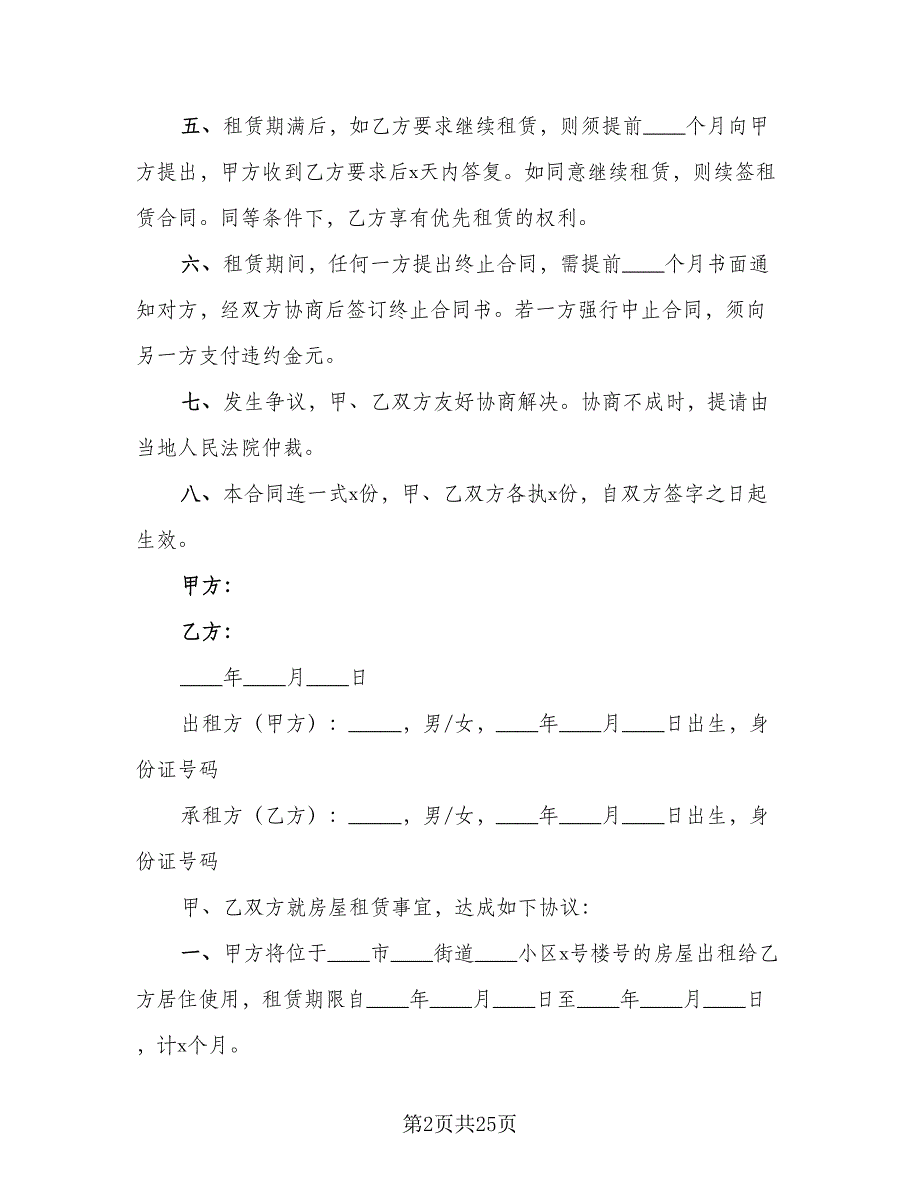 2023个人租房合同书（六篇）_第2页