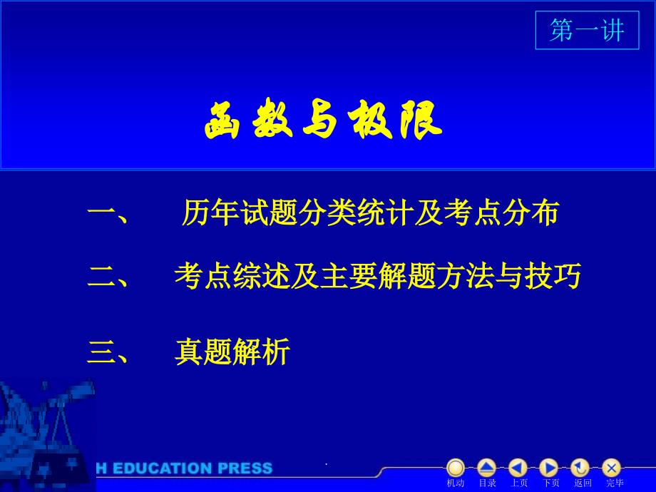 竞赛辅导班第一讲函数极限ppt课件_第1页