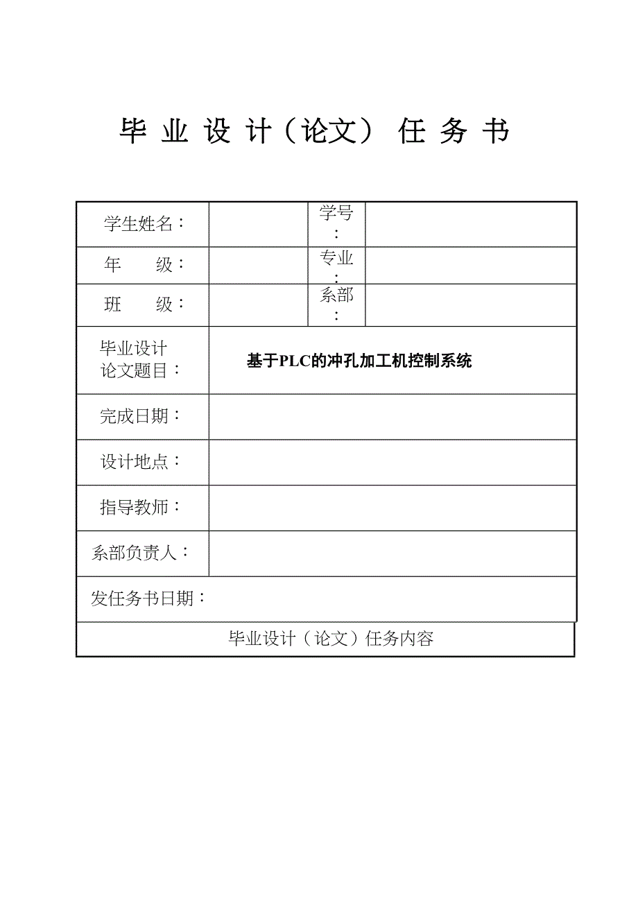 基于PLC的冲孔加工机控制系统概要(DOC 28页)_第1页