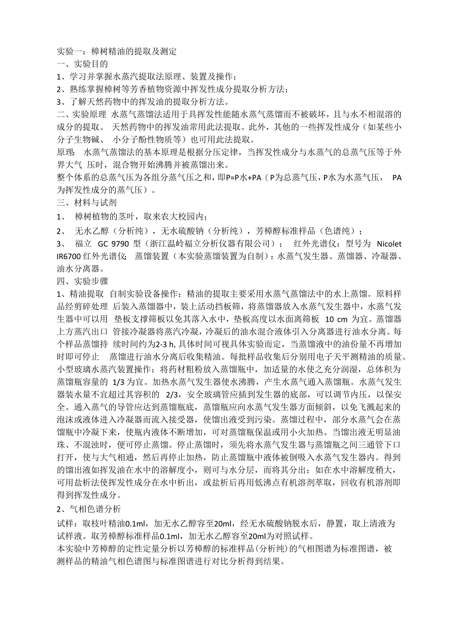 樟树精油的提取及测定_第1页