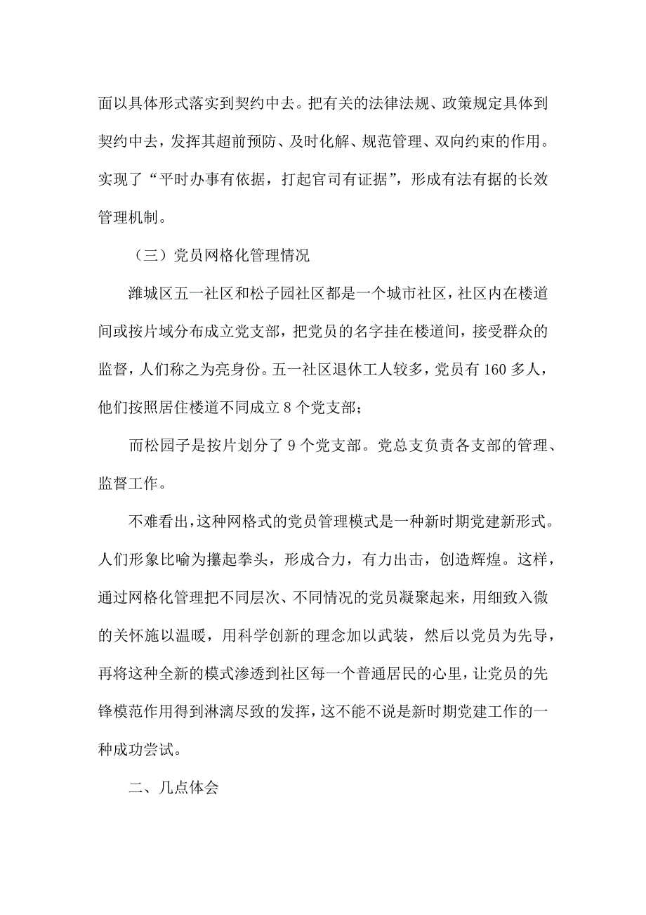 农村社区建设契约化及网格管理现状考察报告.docx_第4页