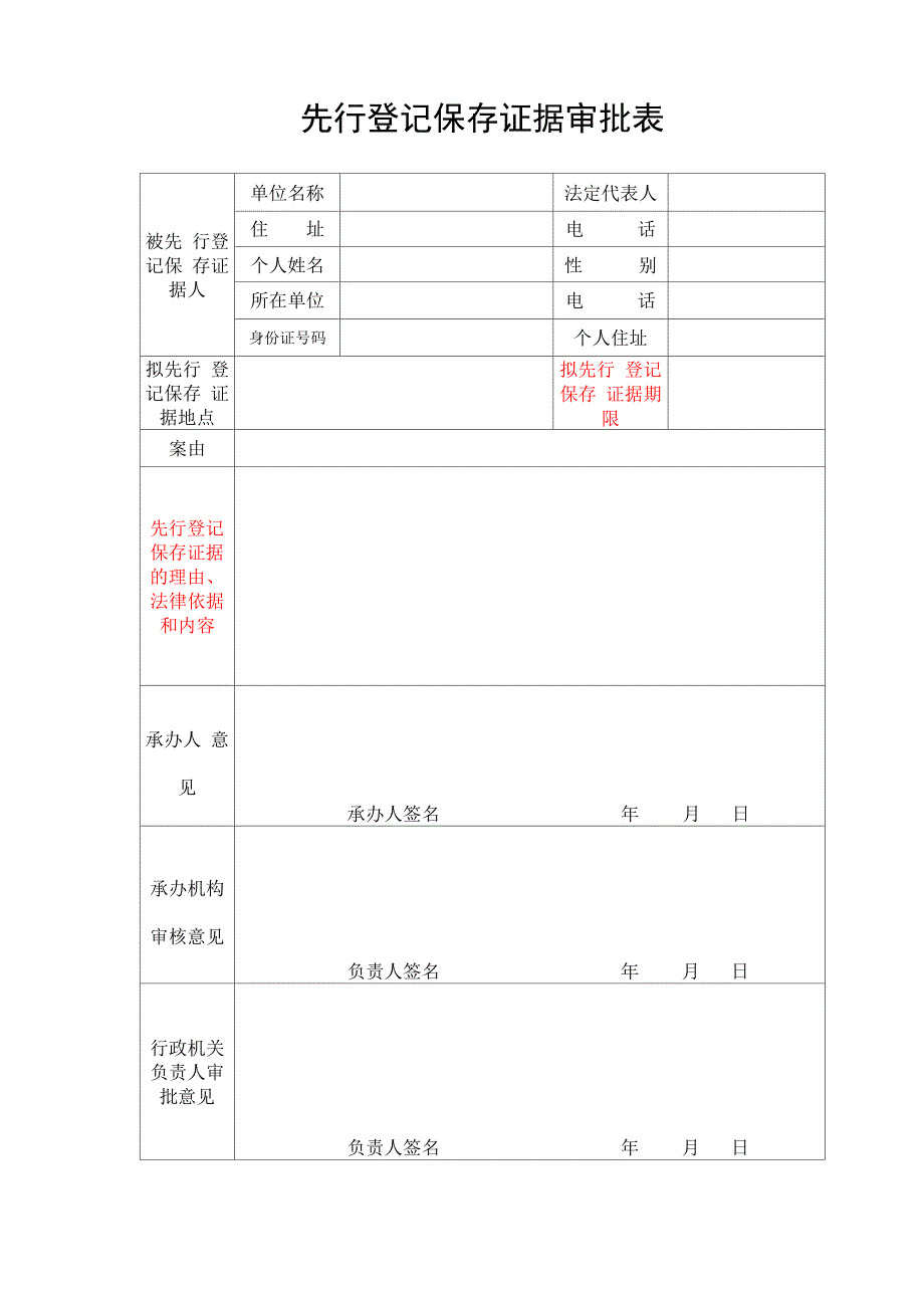 先行登记保存证据审批表_第1页