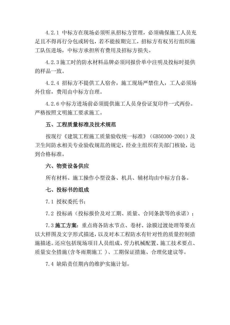 地下室防水工程招标文件(专业分包).doc_第4页