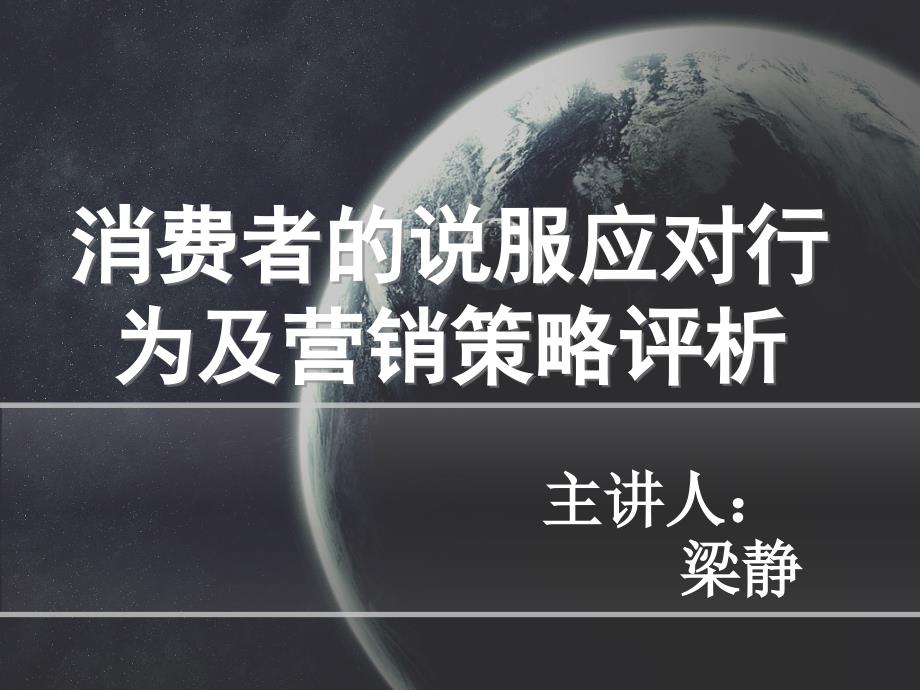 消费者的说服应对行为及营销策略.ppt_第1页