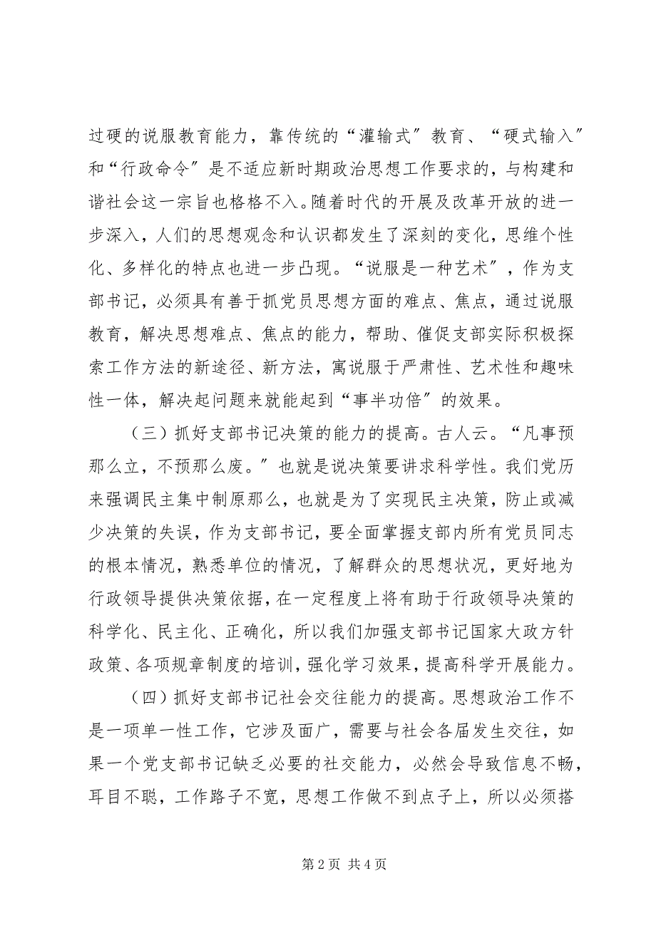 2023年抓支部书记工作能力强化铁路基层支部战斗力.docx_第2页