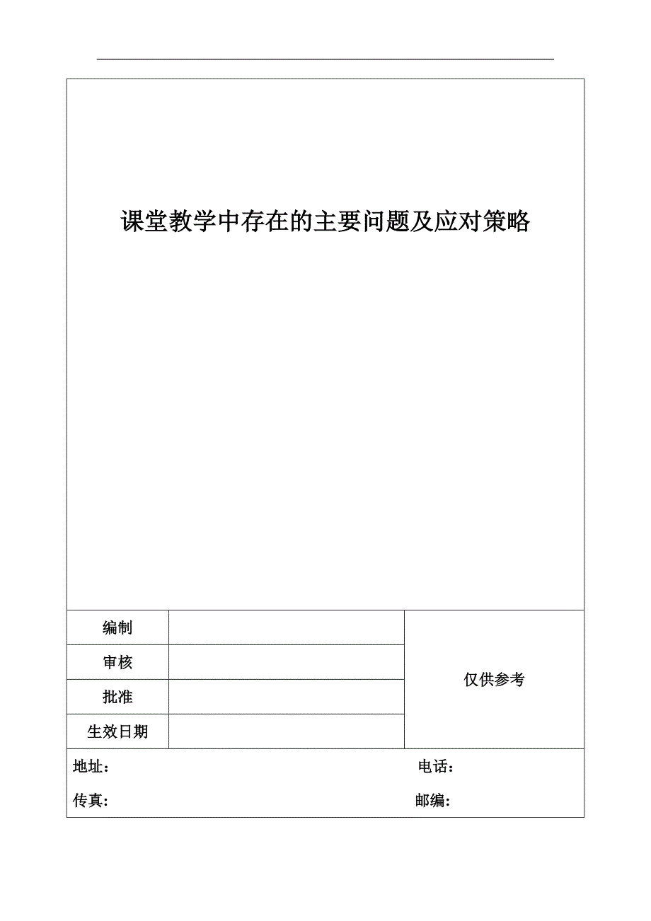 课堂教学中存在的主要问题及应对策略_第1页