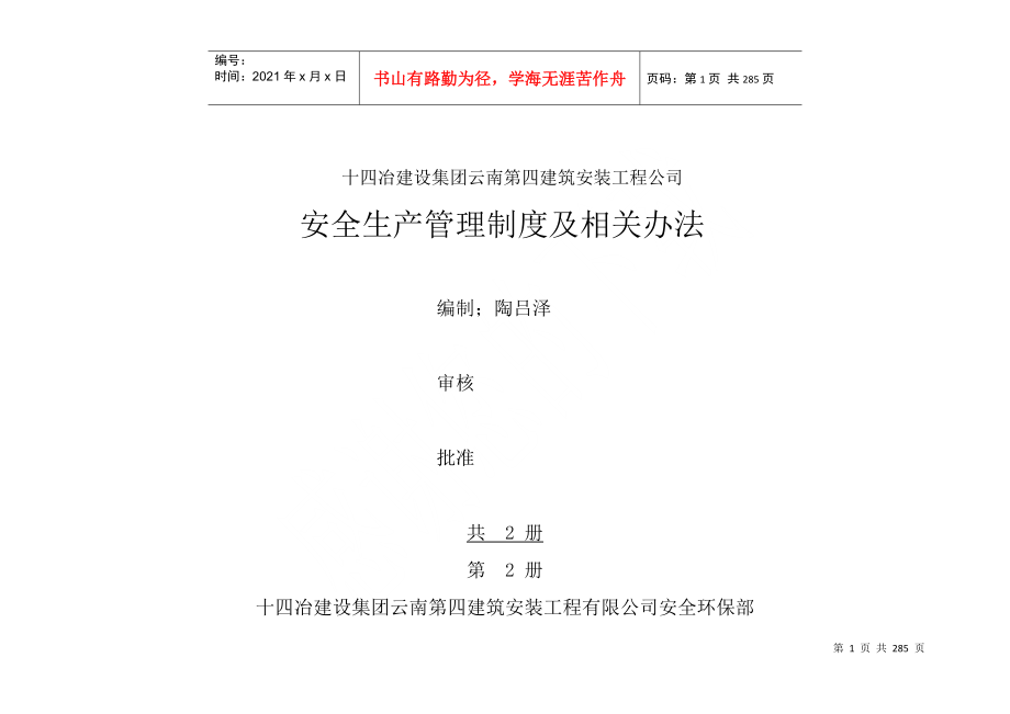 XXXX十四冶四公司安全管理办法和奖惩制度第二册_第1页