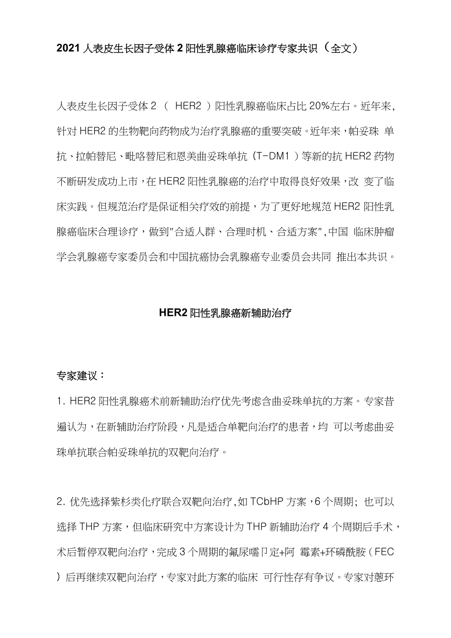 2021人表皮生长因子受体2阳性乳腺癌临床诊疗专家共识(全文)_第1页