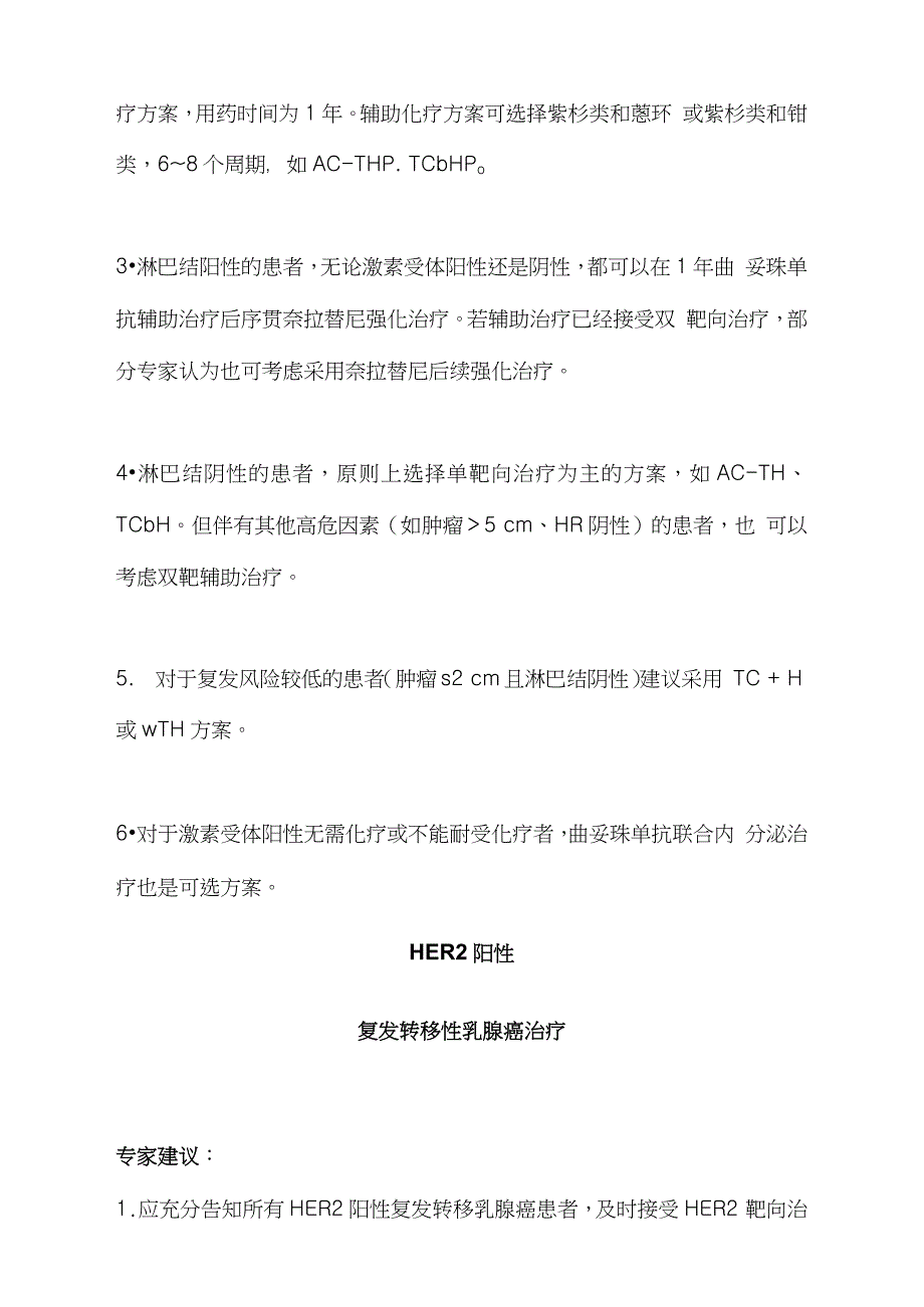 2021人表皮生长因子受体2阳性乳腺癌临床诊疗专家共识(全文)_第3页