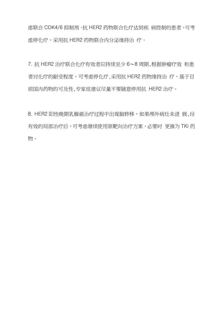 2021人表皮生长因子受体2阳性乳腺癌临床诊疗专家共识(全文)_第5页