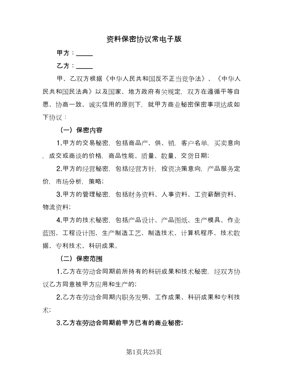 资料保密协议常电子版（9篇）_第1页