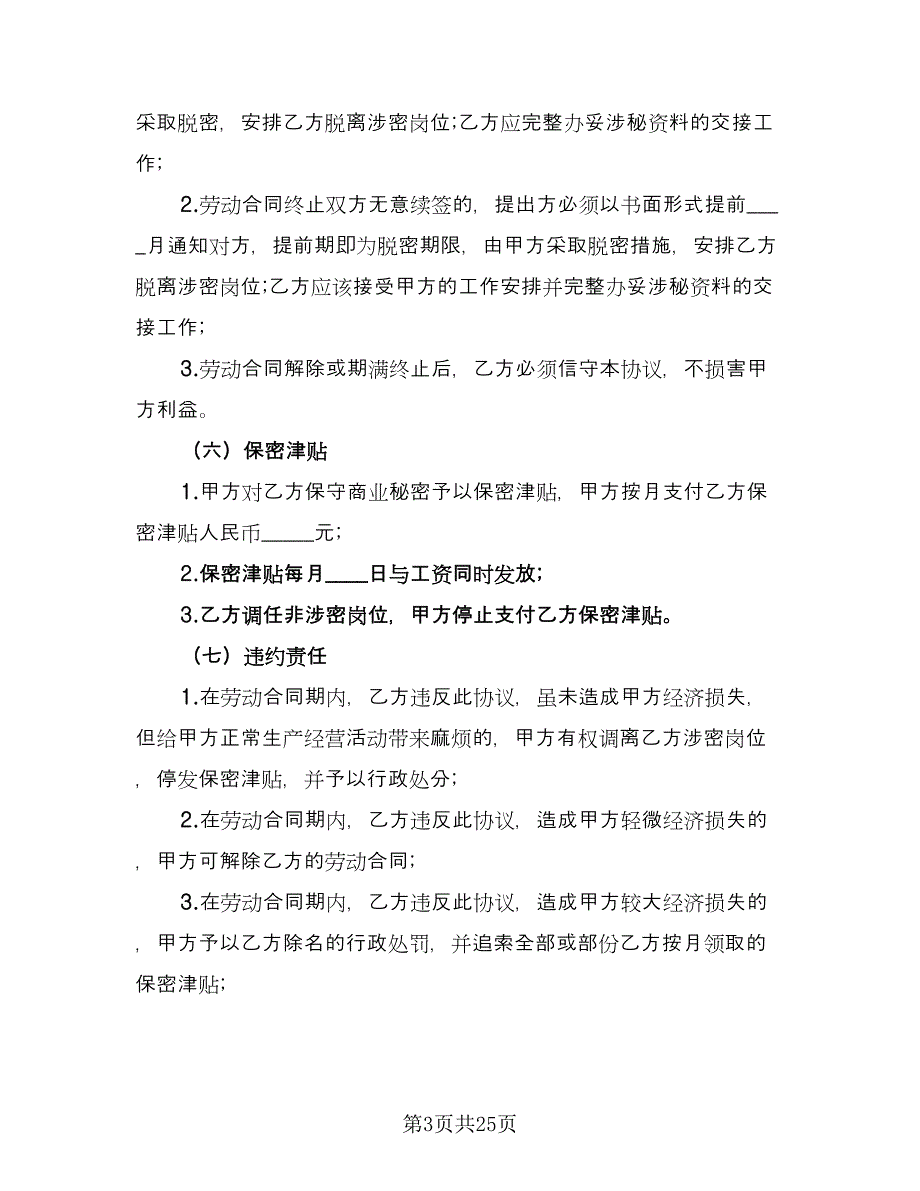 资料保密协议常电子版（9篇）_第3页